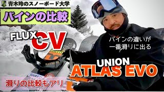 バインディングの比較】UNION ATLAS EVO・FLUX CV：カービングには適し