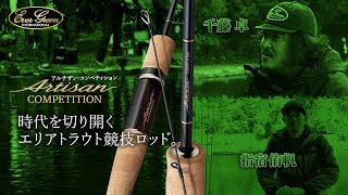 アルチザン・コンペティション -EVERGREEN（エバーグリーン