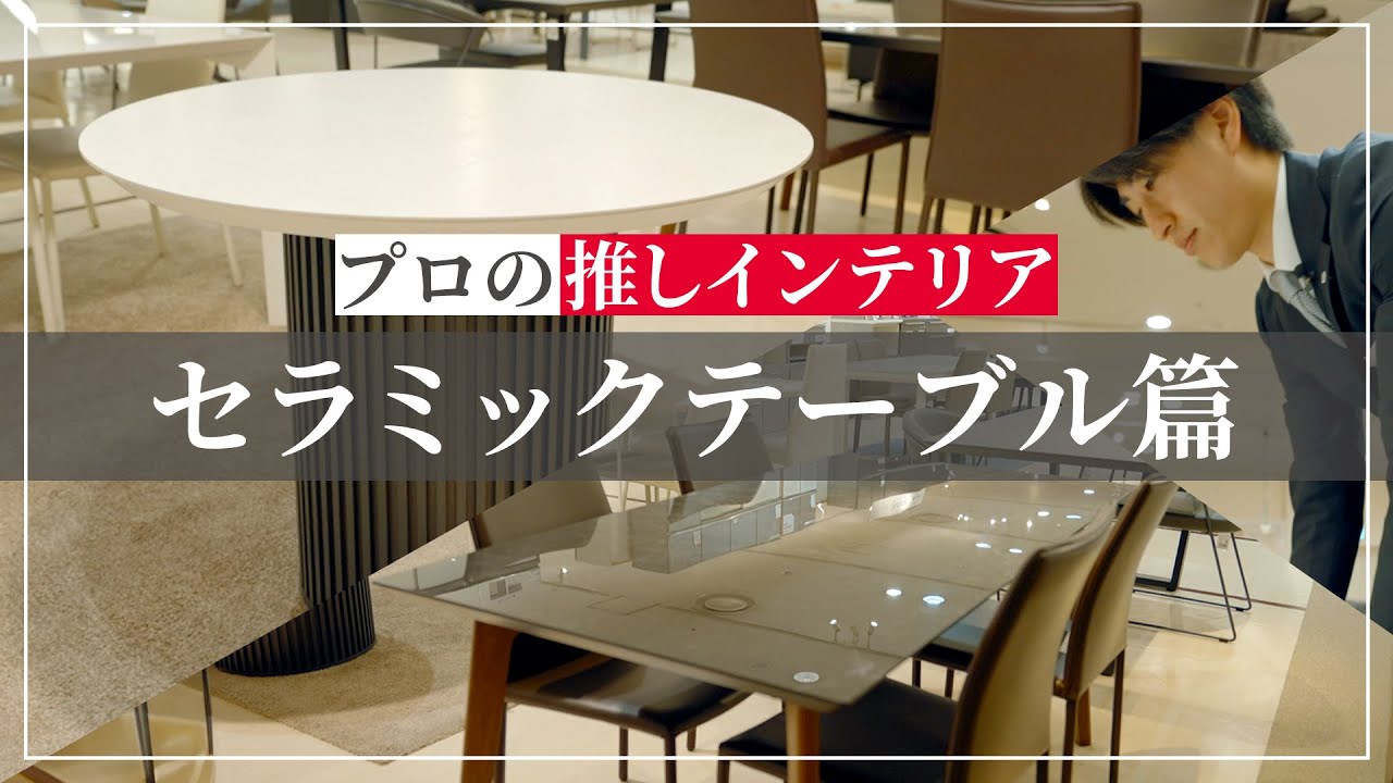 セラミックテーブル】デザイン＆実用性を重視する方必見！ - YouTube