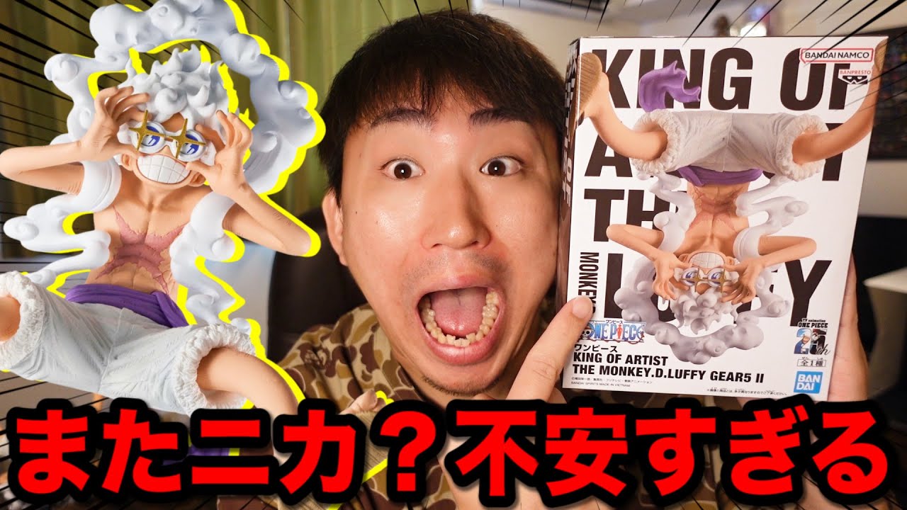 開封】ワンピース！また最新ニカ？登場ペースが早すぎて不安すぎる