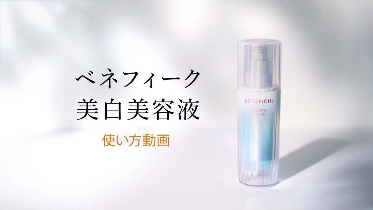 ベネフィーク ホリスティックブライト | ベネフィーク(BENEFIQUE) | 資生堂
