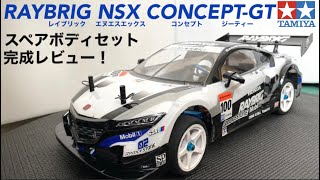 ラジコン】RAYBRIG NSX CONCEPT-GTスペアボディセット作ってみた
