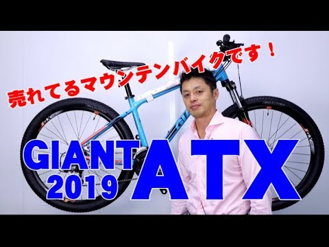 MTB マウンテンバイク 】ATX GIANT 2019 ケーブル内装式アルミフレーム