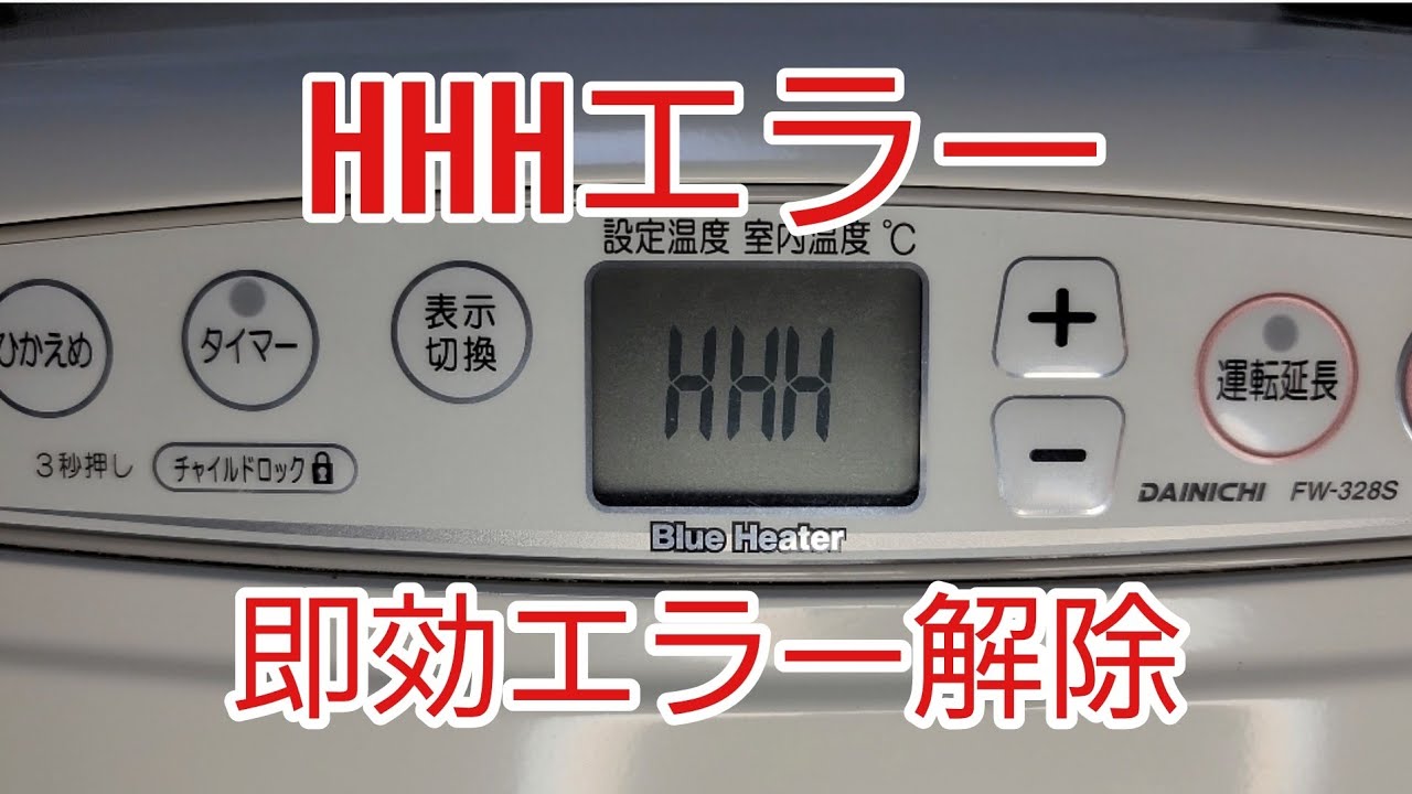 HHH] Dainichi Fan Heater Repair - Instant Error Removal - Video of