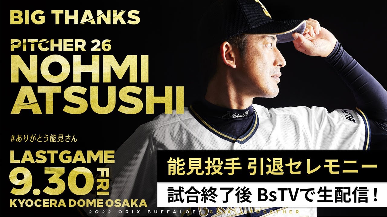 生配信】能見篤史投手 引退セレモニー - YouTube