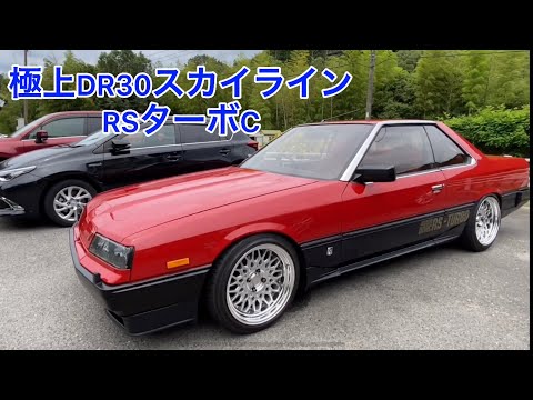 DR30スカイラインRSターボC】こだわり抜いた希少鉄仮面がカッコよすぎ