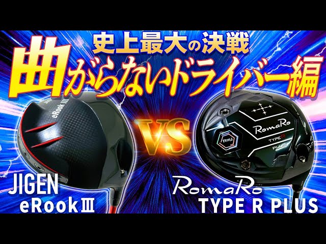 史上最大の決戦！曲がらないドライバー編 ロマロRayタイプRプラス VS