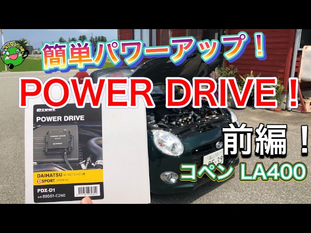 コペン】サブコン POWER DRIVE！紹介！前編 Pivot × D SPORT コラボ