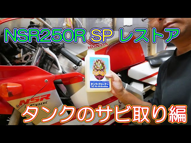 NSR250R SP Restoration] #1 Removing rust from the tank - YouTube