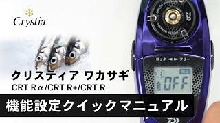 機能設定クイックマニュアル】クリスティア ワカサギ CRT Rα／CRT R+