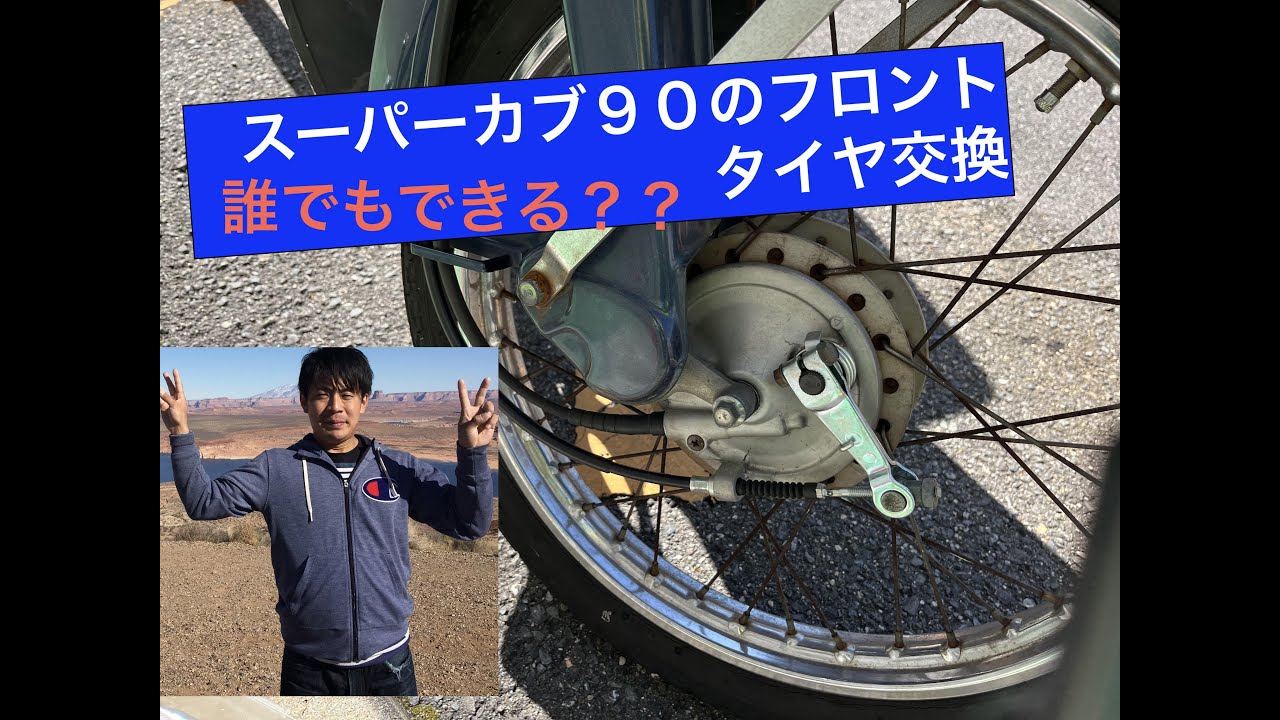 簡単にできる？】 スーパーカブ90 フロントタイヤ交換をするんぜよ