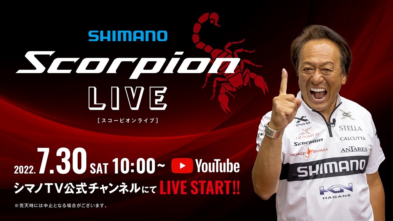 LIVE配信アーカイブ】SHIMANO スコーピオンライブ / 7月30日AM10:00
