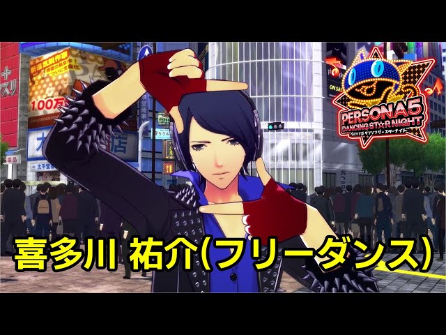 P5D】ペルソナ5 ダンシング スターナイト フリーダンス 喜多川 祐介