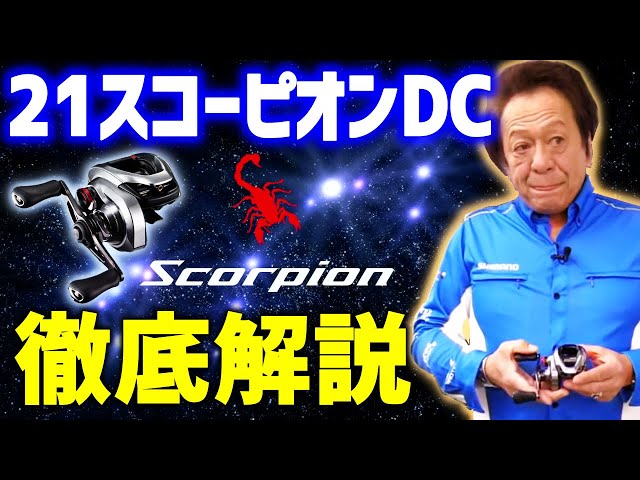 Motoi Murata] A thorough explanation of the 21 Scorpion DC! (4K