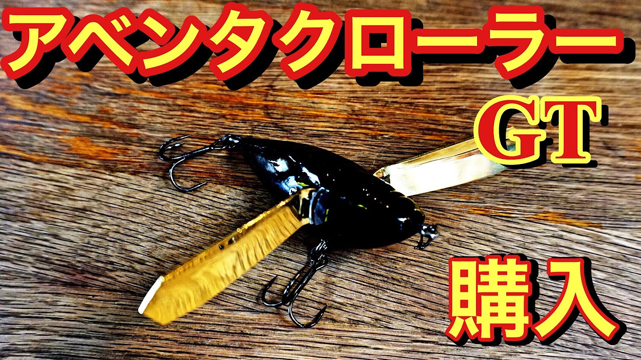 イマカツ】アベンタクローラーGTを買ってみた【命名まっくろくろすけ