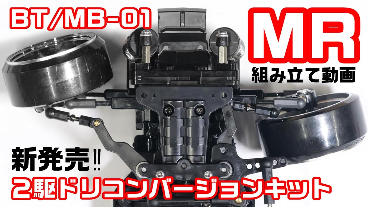 BT/MB-01【MR】2駆ドリコンバージョンキット - MRC MATRIX RACING
