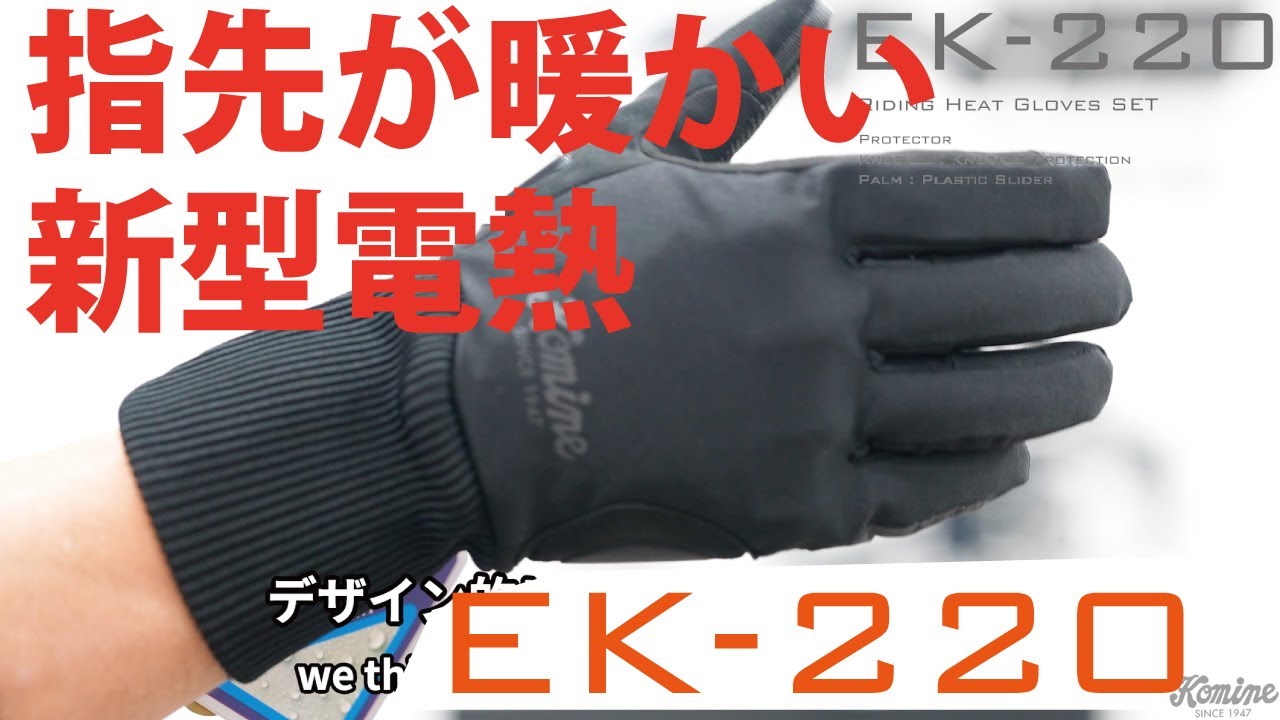 KOMINE's new 7.4V heated gloves, the EK-220 Protect Riding Heat