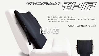 モトリア』公式（後部座席クッション・リリースガンホルダA）