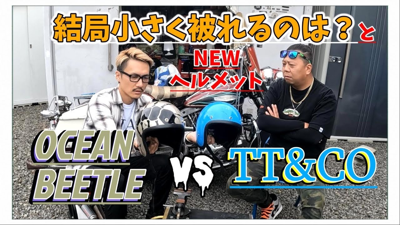 Helmet] Which is smaller, OCEANBEETLE or TT&CO? [150] - YouTube