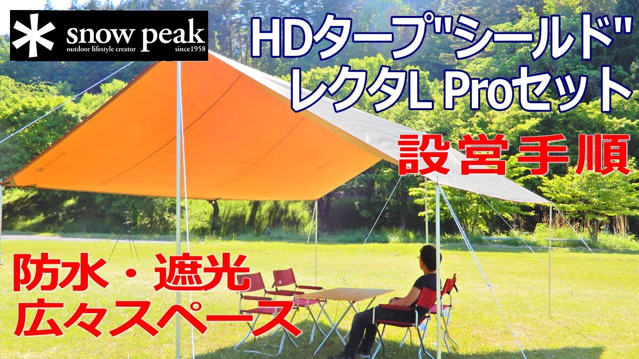 設営ラクラク】HDタープシールド・レクタL Proセット(8人用