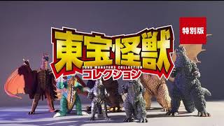 公式】ユーキャンの通販ショップ 東宝怪獣コレクション 特別版