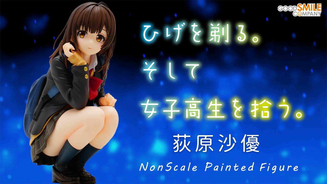 フィギュア】「ひげを剃る。そして女子高生を拾う。」 荻原沙優