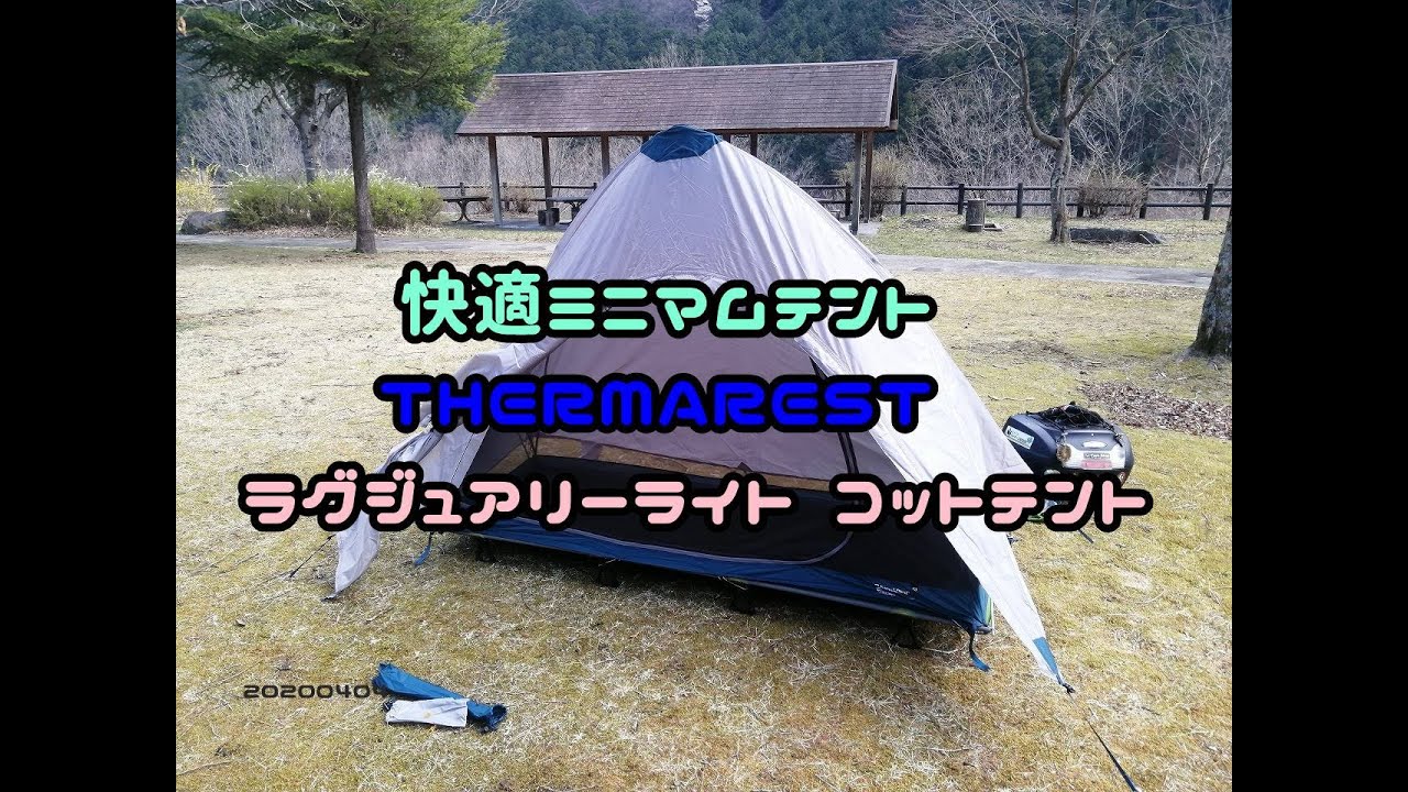 快適ミニマムテント THERMAREST ラグジュアリーライト コットテント