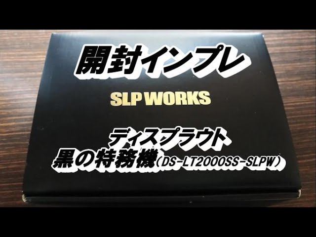 DAYSPROUT 黒の特務機 開封インプレ - YouTube