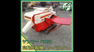 ☆商品紹介☆[24692] ヤンマー PKG6 自走式脱穀機 ハーベスター - YouTube