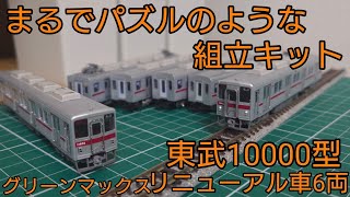モデルワム製 東武1000系6両キット組み立て品 モデルワム製 東武1000系
