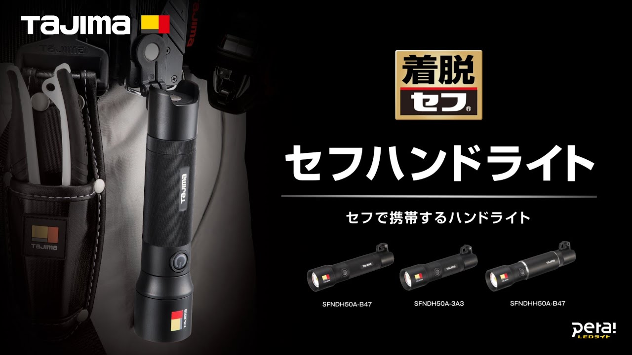 セフハンドライト SFHD 500lm フォーカス｜ハンドライト｜TAJIMA（タジマ）