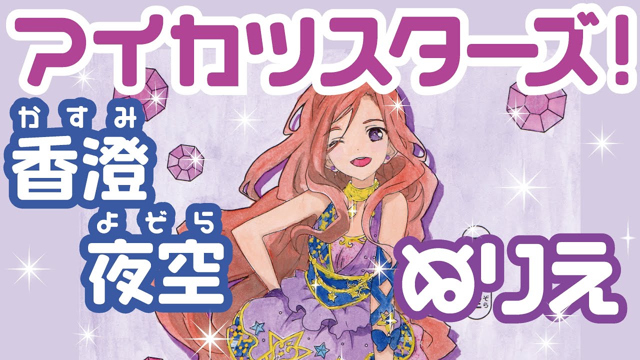 アイカツスターズ タオル 香澄夜空 アイカツスターズ タオル 香澄夜空