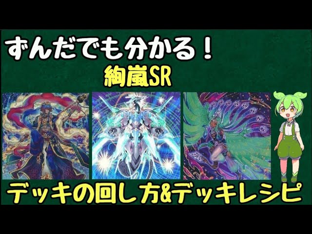 ずんだもん解説】これを見れば絢嵐SRの展開が分かる!!絢嵐SRのデッキ