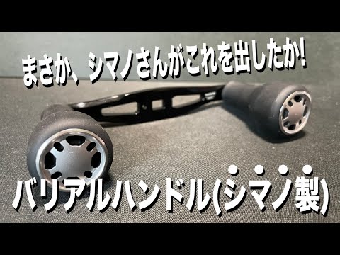 Shimano has released something that looks just like a Ba○al