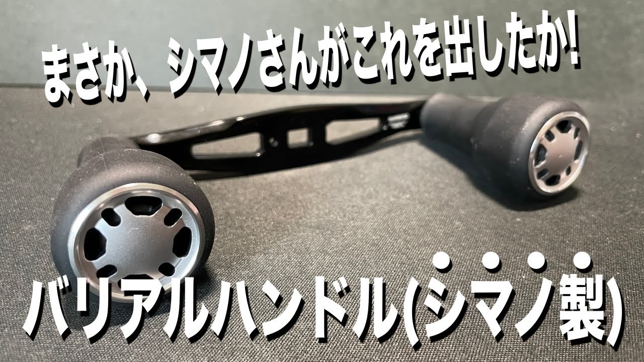 Shimano has released something that looks just like a Ba○al