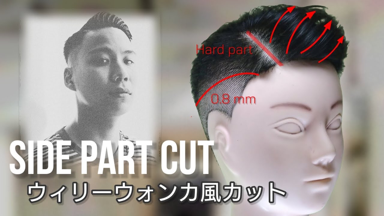 ウィリーウォンカ風フェードカット Willy Wonka style side part cut