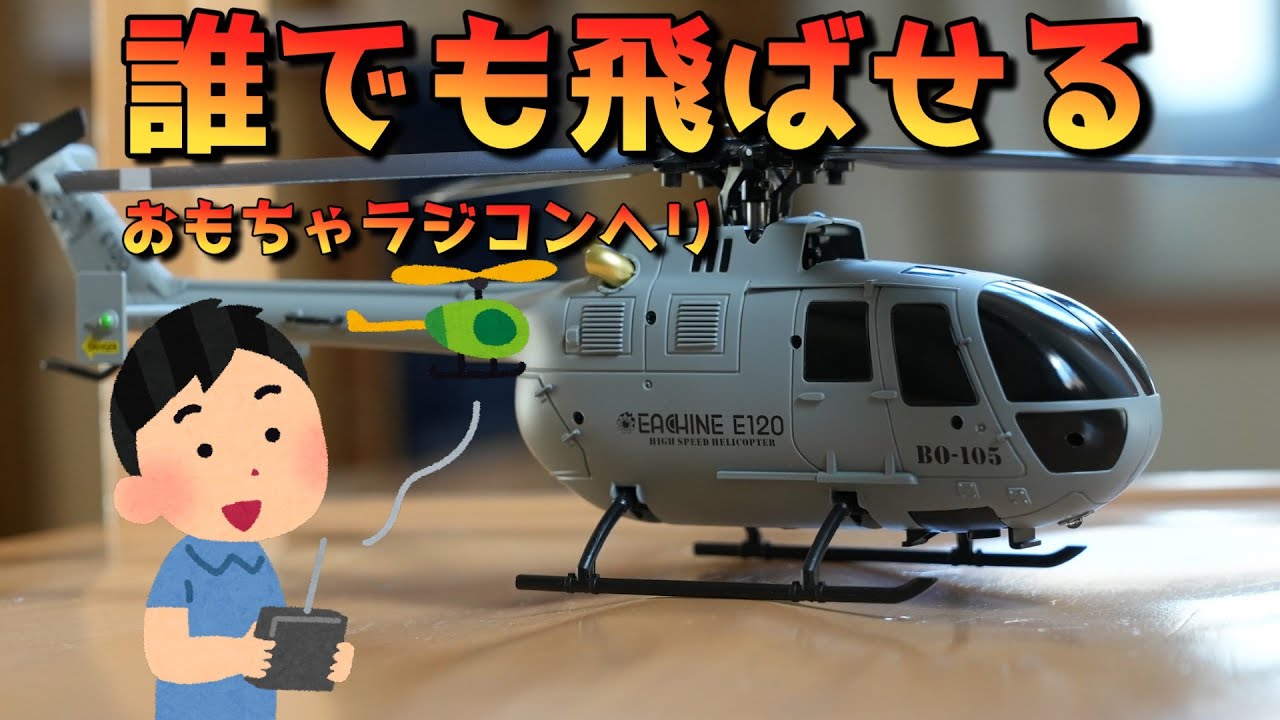 誰でも飛ばせる？ おもちゃラジコンヘリ E120登場（Bo105） - YouTube