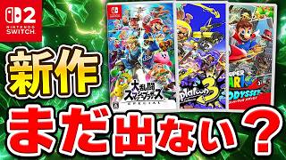 スマブラ・3Dマリオ新作はいつ？Switch2の大作発表時期を考察