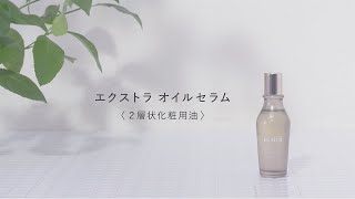 IGNIS | エクストラ オイルセラム〈2層状化粧用油〉の使い方 - YouTube