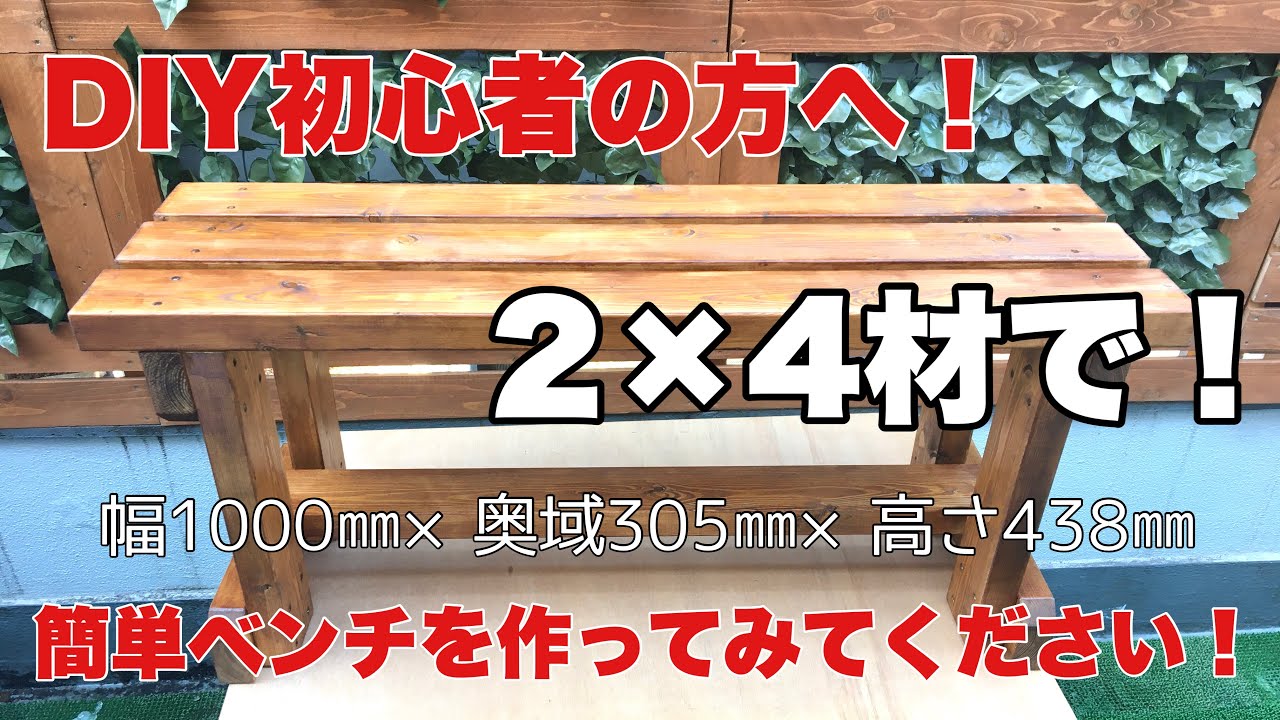 DIY始めたら長椅子、ベンチを作ってみましょう！簡単ですよ！ - YouTube