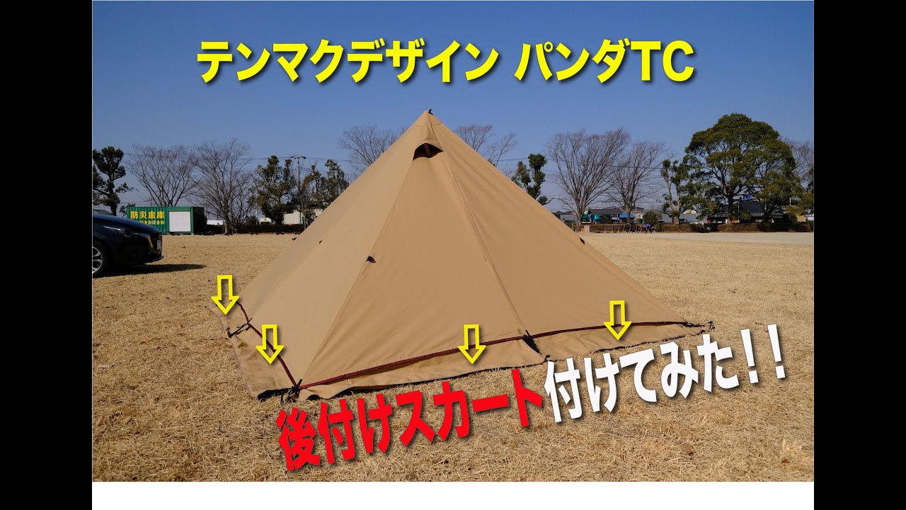 キャンプ道具】テンマクデザイン「パンダTC」に後付けスカート付けて