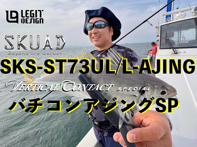 バチコンアジングの最終兵器！スクアド SKS-ST73UL/L バーチカル