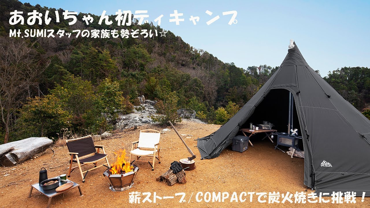 薪ストーブの為のワンポールテントの中でCOMPACTを使って炭火焼き
