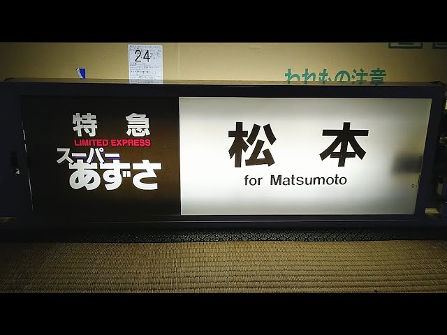 スーパーあずさ】E351系側面方向幕回転 - YouTube