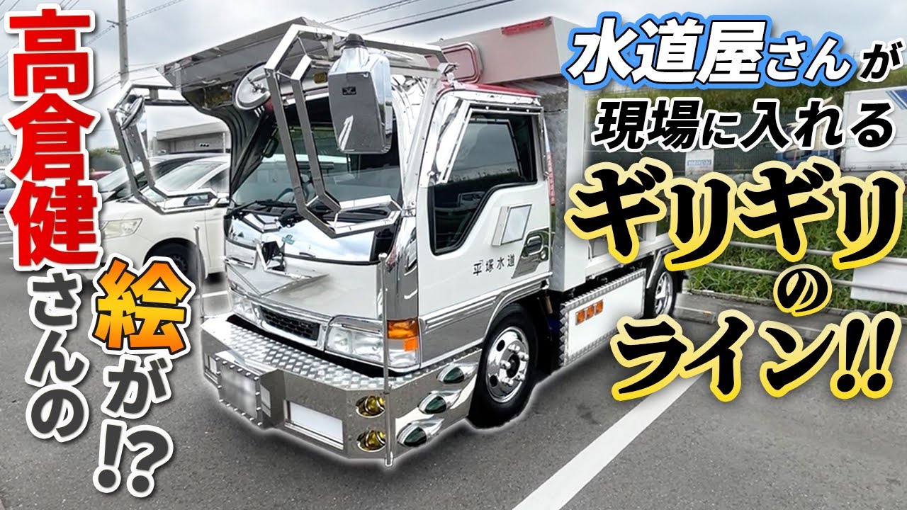 デコトラ】JET製を巧みに飾った2tダンプ‼︎職業は現役バリバリの水道