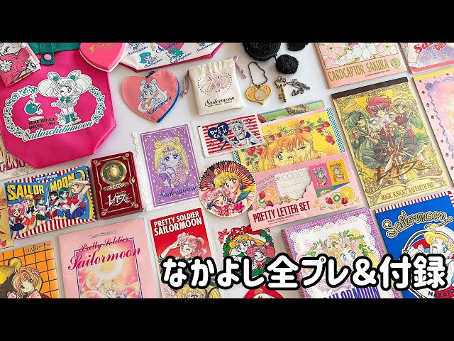 平成・90年代】なかよしの全プレ＆付録。セーラームーン応募者全員