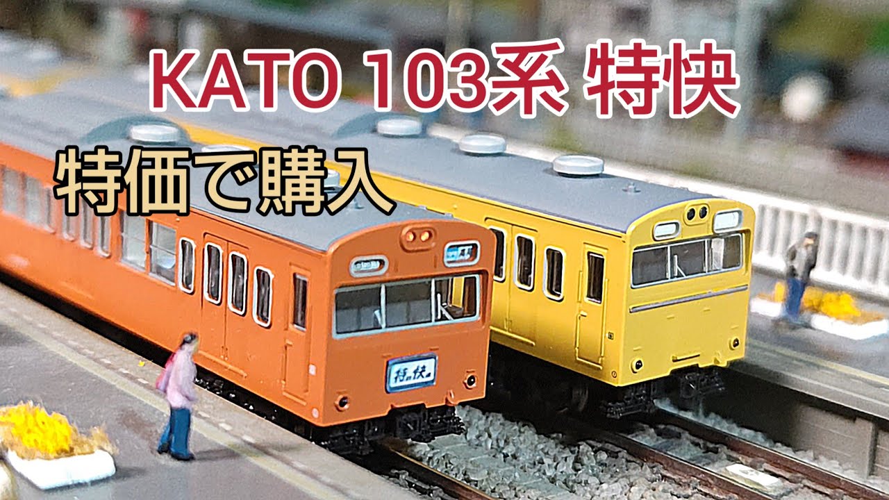鉄道模型] KATO 103系中央線 セット販売10両衝動買いしてしまいました