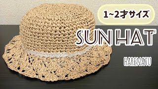 1〜2歳サイズ花びら模様の麦わら帽子の編み方【かぎ針編み】はれなつ