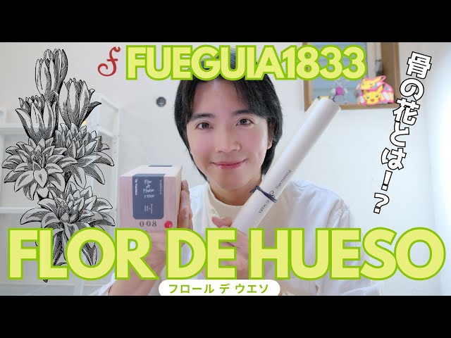 香水紹介】FUEGUIA1833最新作『Flor de Hueso（フロール デ ウエソ