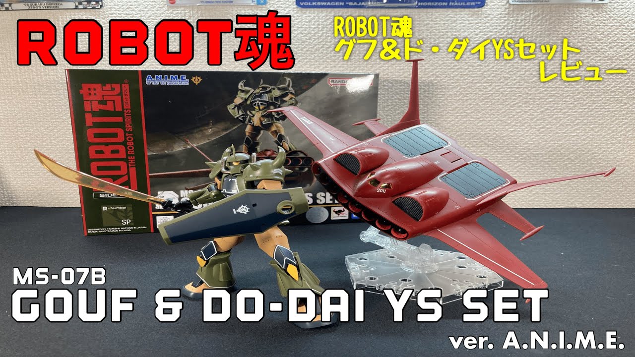 ROBOT魂 MS-07Bグフ&ド・ダイYS セットレビュー - YouTube